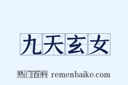 九天玄女是什么意思的图片